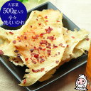 珍味 おつまみ 乾き物 お徳用【 大容量500gサイズ 】辛々焼えいひれ 500g 鷹の爪エイロール エイヒレ えいひれ 唐辛子えいひれ 唐辛子 御摘み おつま...