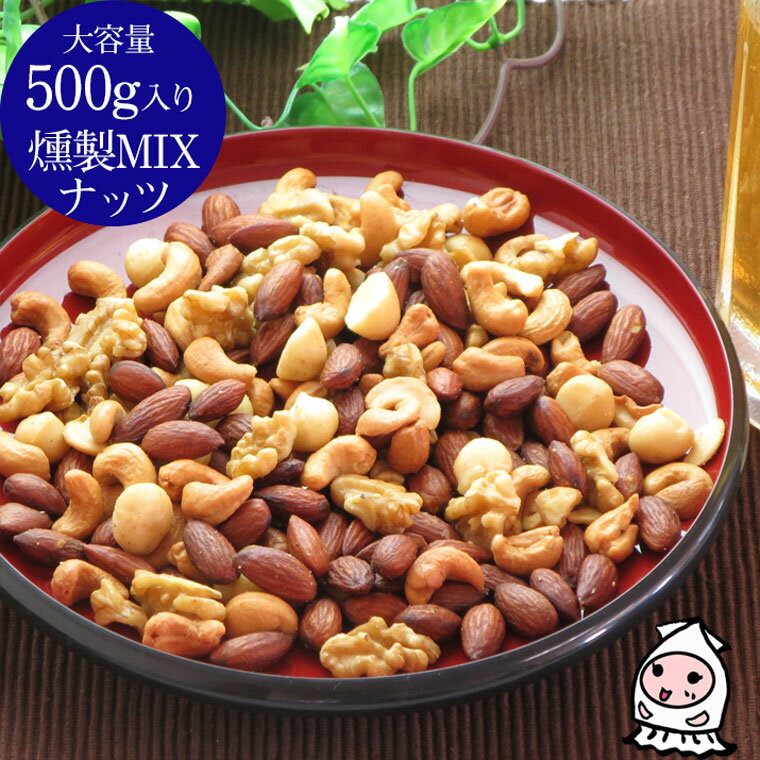 ナッツ 珍味 おつまみ 乾き物 お徳用【 大容量500gサイズ 】燻製MIXナッツ 500gアーモンド カシュ—ナッツ くるみ おつまみ 珍味 ミックスナッツ【コンビニ受取対応商品】父の日 プレゼント 食べ物 ギフト