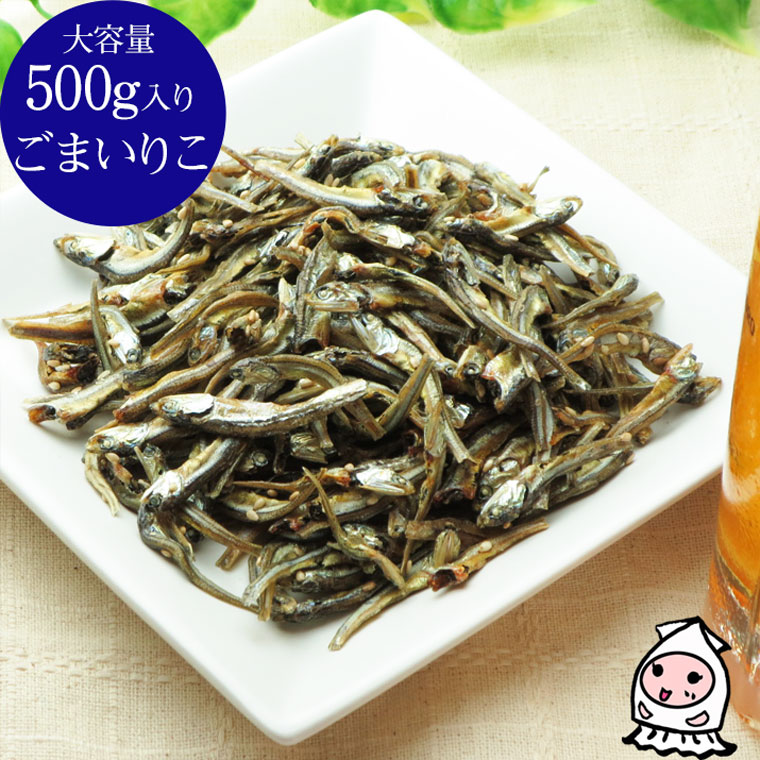 珍味 おつまみ 乾き物 お徳用【 大容量500gサイズ 】ごまいりこ 500g小魚 いわし カルシウム ゴマ炒り子 胡麻いりこ 煮干し おつまみ 珍味【コンビニ受取対応商品】