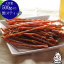 珍味 おつまみ 乾き物 お徳用【 大容量500gサイズ 】鮭スティック 500g 卸値価格おつまみ サーモン 珍味 サーモンスティック おやつ 酒の肴【 コンビ...
