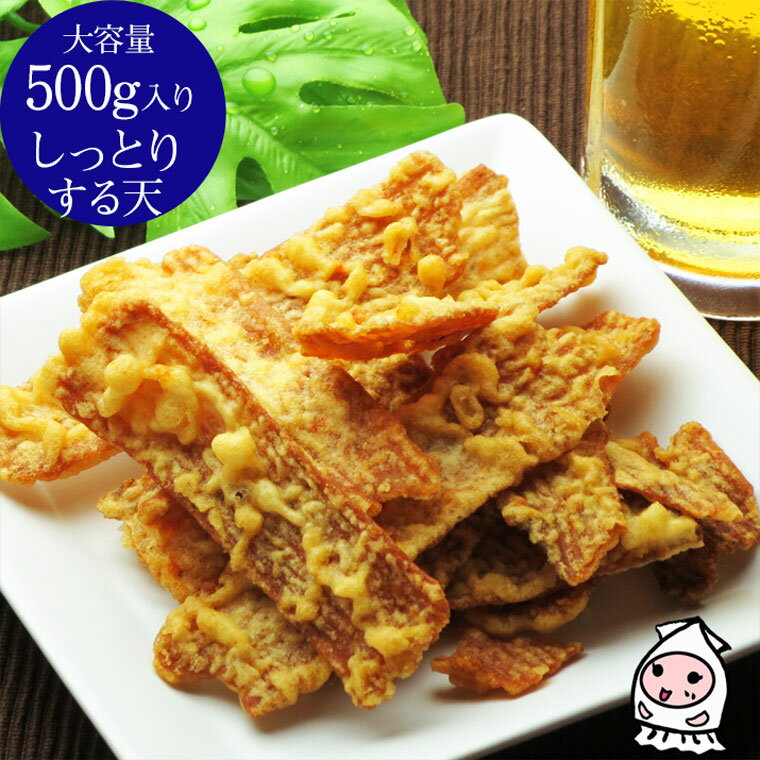 珍味 おつまみ 乾き物 お徳用【 大容量500gサイズ 】しっとりするめ天 500g 卸売価格いか天 スナック お菓子 おつまみ 珍味 ビールのお供 酒の肴 おやつ お茶うけ【コンビニ受取対応商品】父の日 プレゼント 食べ物 ギフトの商品画像