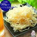 【エントリーでポイント5倍 6/22〜6/27】 ソフトさきいか 500g 【 大容量500gサイズ 】 いか いかさき イカ 裂きイカ おつまみ 珍味 おやつ...