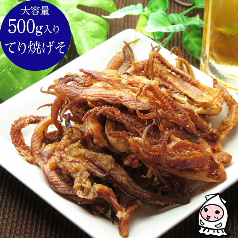 珍味 おつまみ 乾き物 お徳用【 大容量500gサイズ 】てり焼きげそ 500g いか げそ 珍味 おつまみ てりゲソおつまみ イカ 珍味 業務用 たっぷり 大容量 イベント お祭り【コンビニ受取対応商品】 食べ物 ギフト