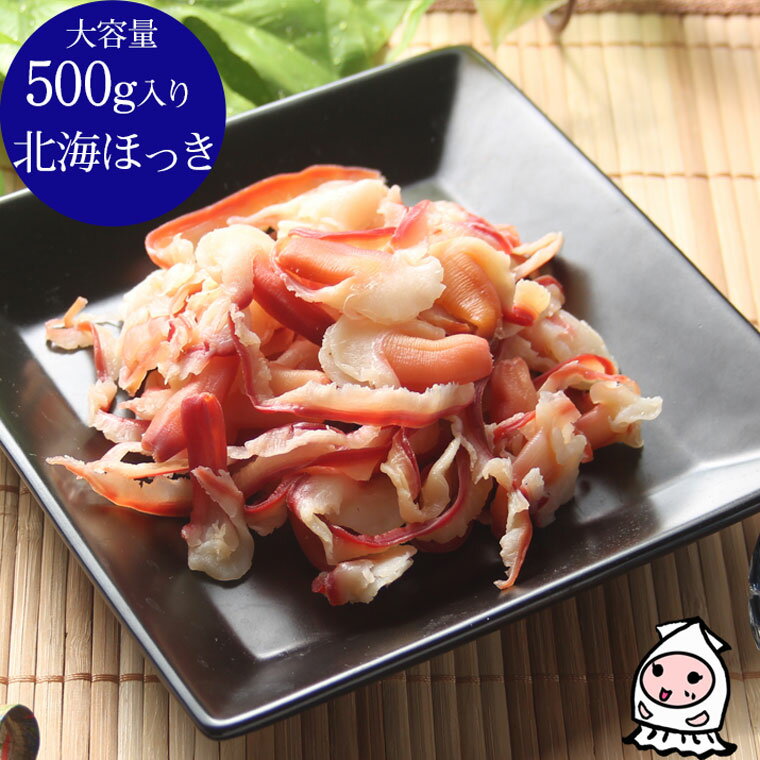 珍味 おつまみ 乾き物 お徳用 珍味 【 大容量500gサイズ 】北海ほっき 500g ホッキ貝 貝ひも 貝紐 ほっき貝 ちんみ おつまみ 珍味 業務用 乾き物 貝【コンビニ受取対応商品】父の日 プレゼント 食べ物 ギフト