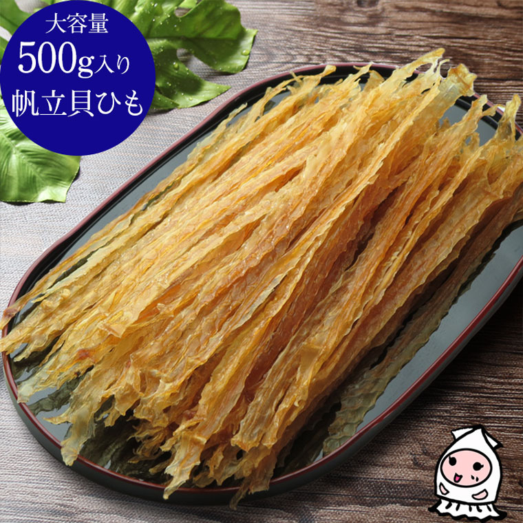 珍味 おつまみ 乾き物 お徳用 レビュー高評価【 大容量500gサイズ 】北海道産 帆立貝ひも 500g ほたて ホタテ 帆立紐…