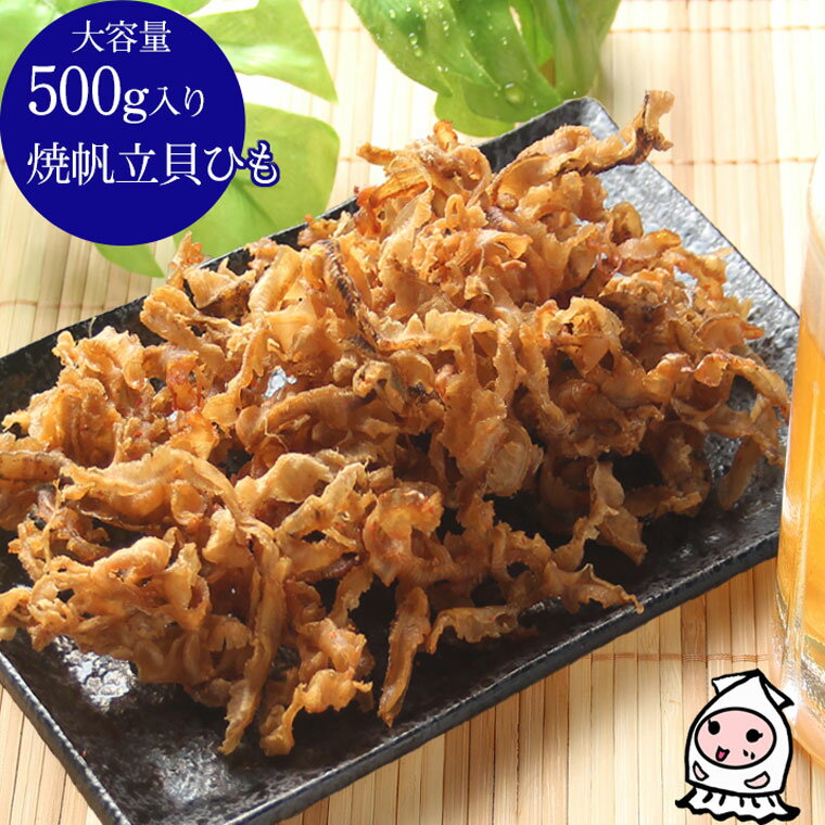 珍味 おつまみ 乾き物 お徳用【 大容量500gサイズ 】 焼帆立貝ひも 500g 貝ひも ほたて ホタテ 帆立紐 乾物 おつまみ…