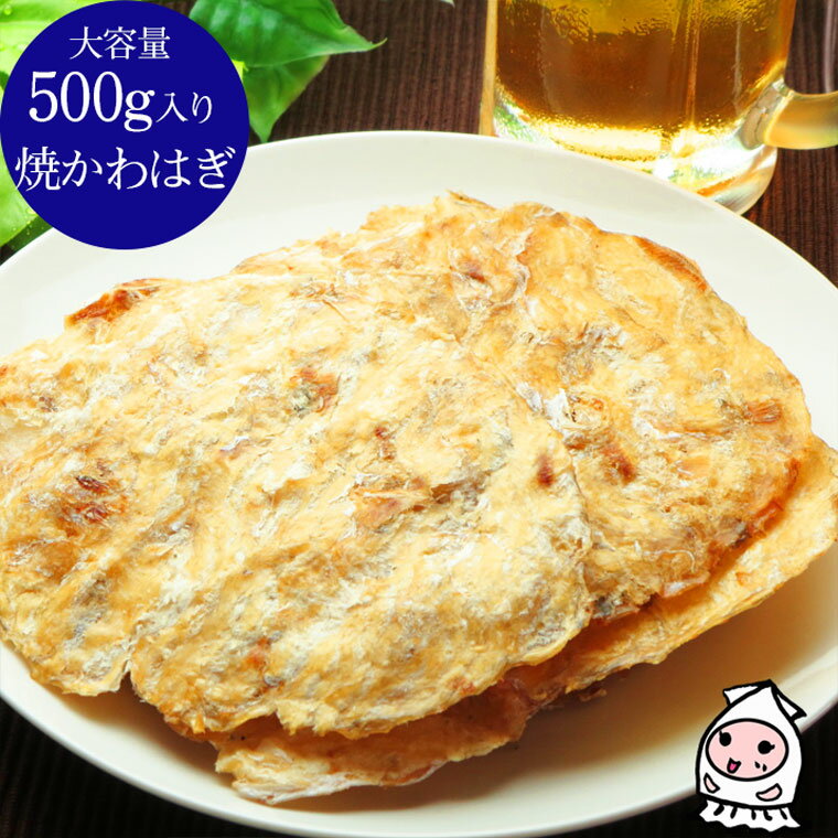 珍味 おつまみ 乾き物 お徳用焼かわはぎ 500g 卸値価格おつまみ カワハギ 珍味 ハギロール父の日 プレゼント 食べ物 ギフト