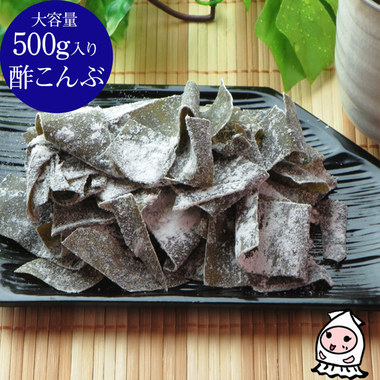 珍味 おつまみ 乾き物 お徳用【 大容量500gサイズ 】訳あり酢こんぶ 500g 卸売価格昆布 酢昆布 おつま..