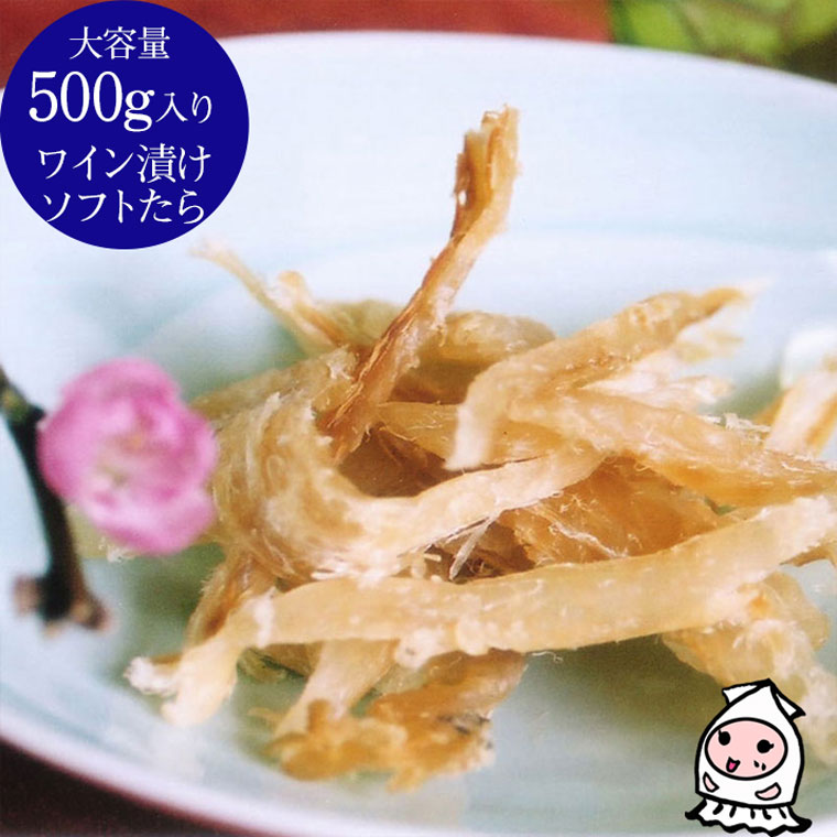 珍味 おつまみ 乾き物 お徳用岩の原葡萄園製造ワイン使用 ワイン漬ソフトたら 500g ワインで戻したやわらか珍味 オリジナルソフト珍味 つまみたら たら おつまみワイン漬け父の日 プレゼント