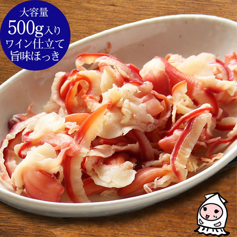 珍味 おつまみ 乾き物 お徳用 珍味 ワイン仕立て旨味ほっき 500g ホッキ貝 貝ひも 貝紐 ほっき貝 ちんみ おつまみ 珍味 業務用 貝父の日 プレゼント 食べ物 ギフト