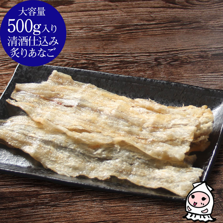 珍味 おつまみ 乾き物 お徳用【 大容量500gサイズ 】清酒仕込み炙りあなご 500g 卸値価格新潟 あなご アナゴ 焼穴子 穴子ロール 穴子スライス アナゴロール【コンビニ受取対応商品】父の日 プレゼント 食べ物 ギフト