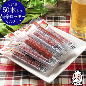 珍味 おつまみ 乾き物 お徳用【 大容量50本入り 】旨辛ロッキーカルパス 13g×50本（650g) ソーセージ やわらかロッキー カルパス おつまみ珍味 辛口 おやつ 酒の肴 父の日 プレゼント 食べ物 ギフト