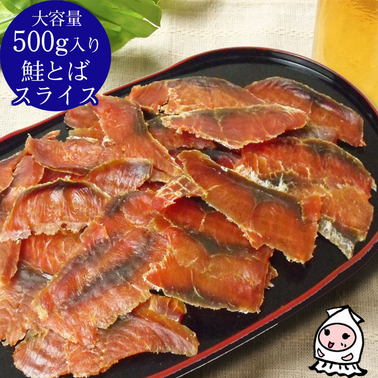 鮭スライス 500g 【 大容量500gサイズ 】業務用 仕入れ 卸値価格おつまみ 国産 鮭とば サーモン 珍味 鮭とばイチロー サーモンスライス 酒の肴 【コンビニ受取対応商品】父の日 プレゼント 食べ物 ギフト 乾き物 お徳用