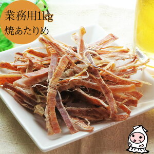 焼あたりめ 1000g 【 業務用1kgサイズ 】 1キロサイズ 卸売価格 珍味 おつまみ 乾き物 お徳用するめ いか おつまみ 珍味【コンビニ受取対応商品】父の日 プレゼント 食べ物 ギフト