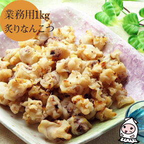 珍味 おつまみ 乾き物 お徳用【 業務用1kgサイズ 】 炙りなんこつ 1000g 1キロサイズ 卸売価格おつまみ 烏賊軟骨 イカ いか くちばし 珍味【コンビニ受取対応商品】父の日 プレゼント 食べ物 ギフト