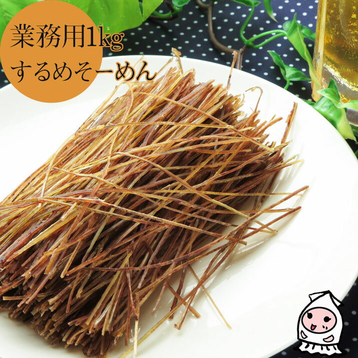 するめ 珍味 おつまみ 乾き物 お徳用【 業務用1kgサイズ 】するめそーめん 1000g 1キロサイズ 卸売価格スルメソーメン するめソーメン するめスティック おつまみ 業務用 いかそうめん 烏賊そうめん 珍味【コンビニ受取対応商品】父の日 プレゼント 食べ物 ギフト