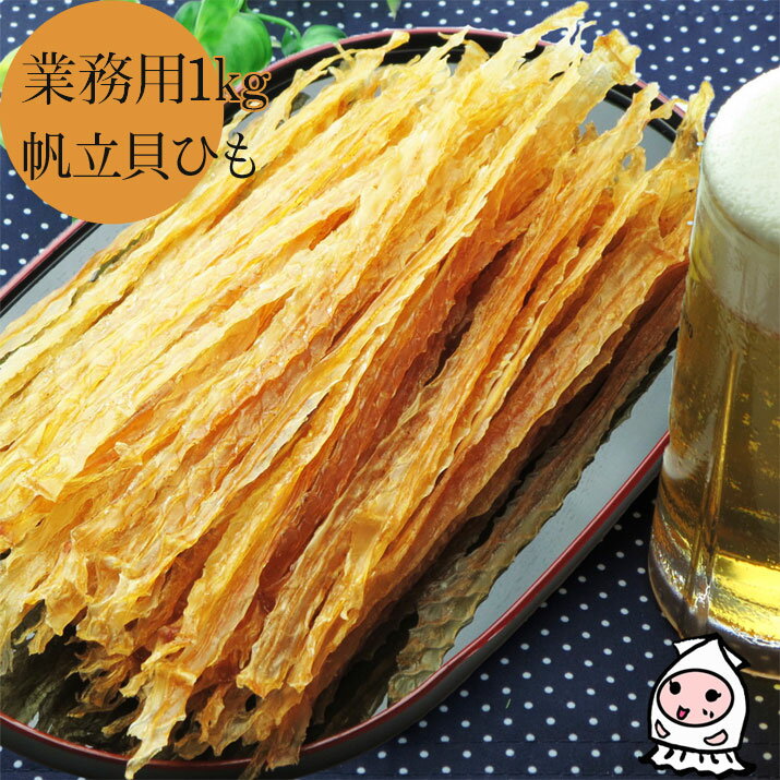 北海道産 帆立貝ひも 1000g【 業務用1