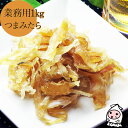 珍味 おつまみ 乾き物 お徳用【 業務用1kgサイズ 】つまみたら 1000g 1キロサイズたら将軍 鱈大将 たら大将 タラ 珍味 おつまみ【コンビニ受取対応商...