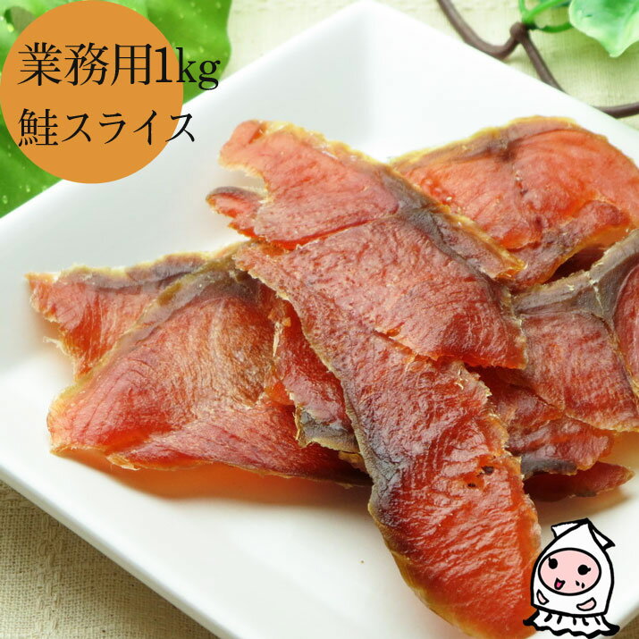 珍味 おつまみ 乾き物 お徳用【 業務用1kgサイズ 】鮭スライス 1000g 1キロサイズ 卸値価格おつまみ 鮭とば 珍味【コンビニ受取対応商品】父の日 プレゼント 食べ物 ギフト