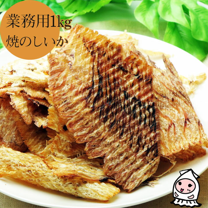 珍味 おつまみ 乾き物 お徳用【 業務用1kgサイズ 】焼のしいか 1000g 1キロサイズ 卸値価格珍味 おつまみ のしいか …