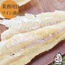 珍味 おつまみ 乾き物 お徳用【 業務用1kgサイズ 】岩の原葡萄園製造ワイン使用 ワイン漬鱈 1000g やわらか珍味 珍味 おつまみ たら 干し鱈 ワイン漬...