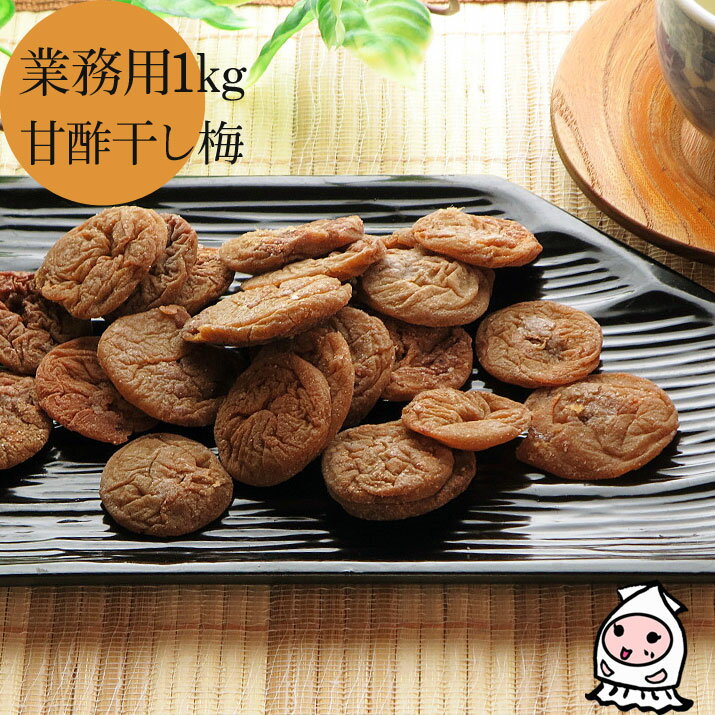 楽天ニシザワチャンネル甘酢干し梅 1000g 【 業務用1kgサイズ】 珍味 おつまみ 乾き物 お徳用 ウメボシ 梅ぼし 梅干し うめぼし おつまみ 珍味 おやつ 駄菓子 のし梅 干梅 梅菓子【コンビニ受取対応商品】