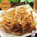珍味 おつまみ 乾き物 お徳用【 業務用1kgサイズ 】 国内加工 するめさきいか 1000g 1キロサイズ 卸値価格こがねさきいか さきいか サキイカ 烏賊 ...
