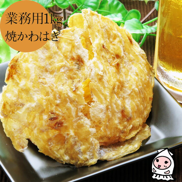 珍味 おつまみ 乾き物 お徳用【 業務用1kgサイズ 】焼かわはぎ 1000g 1キロサイズ 卸値価格おつまみ カ..