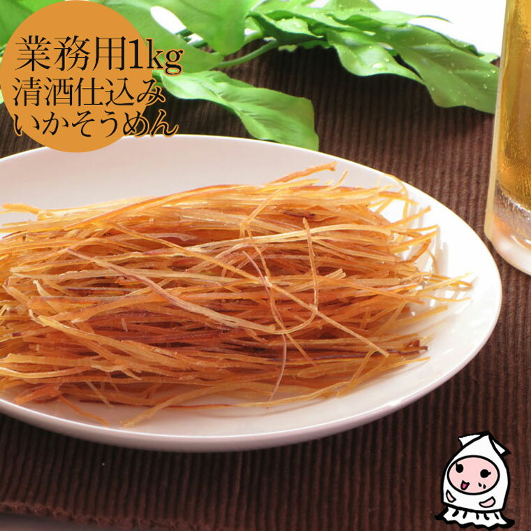 珍味 おつまみ 乾き物 お徳用新潟銘酒能鷹使用 清酒仕立ていかそうめん 1000g 1キロサイズ 卸売価格スルメソーメン するめソーメン するめスティック イカ するめそーめん いかそーめん