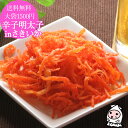 【エントリーでポイント5倍 6/22〜6/27】 辛子明太子inさきいか 170g 【 ゆうパケ送料無料 】 大袋1500円ポッキリいか いかさき イカ 裂きイ...