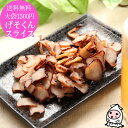 珍味 おつまみ 乾き物 お徳用【 ゆうパケ送料無料 】げ...