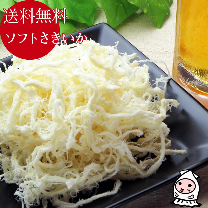 珍味 おつまみ 乾き物【 ゆうパケ送料無料 】ソフトさきいか 140g 1000円ポッキリ いか いかさき イカ 裂きイカ おつまみ 珍味 ビールにあう 酒のつまみ ぽっきり お茶うけのサムネイル