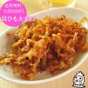 【エントリーでポイント5倍 5/9~5/16】 貝ひも大辛口 180g 【 ゆうパケ送料無料 】 大袋1500円ポッキリ大辛貝ひも おつまみ ほたて ホタテ 帆...