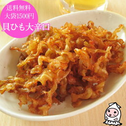 珍味 おつまみ 乾き物【 ゆうパケ送料無料 】貝ひも大辛口 230g 大袋1500円ポッキリ大辛貝ひも おつまみ ほたて ホタテ 帆立紐 おつまみ 珍味 ぽっきり ビールのお供 酒のつまみ おやつ お茶うけ 送料無料