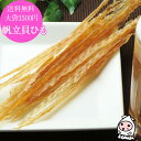 珍味 おつまみ 乾き物【 ゆうパケ送料無料 】北海道産 帆立貝ひも 120g 大袋1500円ポッキリほたて ホタテ 帆立紐 貝ひも 帆立貝ひも 御摘み おつまみ おやつ 珍味ぽっきり 送料込 送料無料