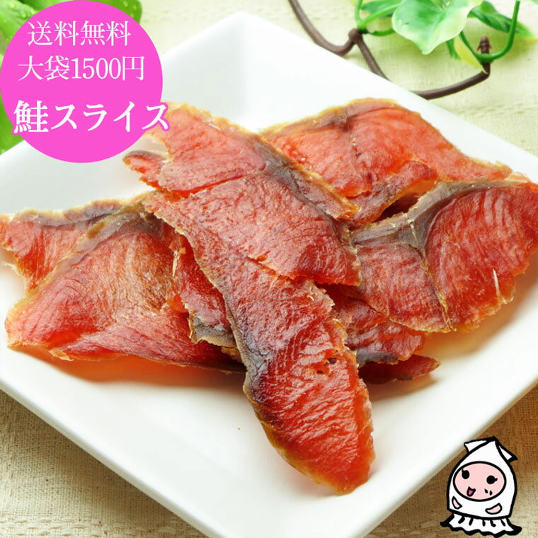 ◆品　名 鮭スライス ◆名　称 魚介類乾製品 ◆原材料 鮭（北海道産）、麦芽糖、食塩／調味料（アミノ酸） ◆内容量 75g ◆賞味期限 製造日より90日【受注生産】 ◆保存方法 直射日光、高温多湿を避け、28℃以下で保存して下さい。 開封後は密閉容器に保存し、なるべく早めにお召し上がり下さい。 ◆製造地 日本 ◆栄養成分 鮭とばスライス100g当たりの推定値 エネルギー・・・317kcal タンパク質・・・49.2g 脂質・・・4.6g 炭水化物・・・19.6g 食塩相当量・・・5.1g ◆加工者 (有)西沢珍味販売 新潟県上越市大字新保古新田535番地 TEL:025-524-9818鮭とばを食べやすくスライスにした逸品！ 柔らかく、ちょうどいい脂の乗り具合で飽きのこない味わいです♪ 北海道産の鮭を使用しています。 大袋ファミリーサイズと同じ内容量ですが送料無料でお届けします。 1個だけ欲しいなら宅配便大袋ファミリーサイズよりお得です♪ もちろん造り置きなんてしていません。 スーパー、小売店様にはお出ししないサイズですから受注生産です！ 行楽やビールのお供にいかが？