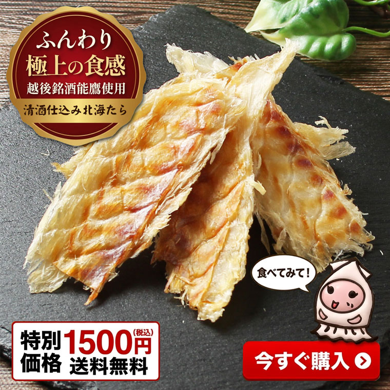 ◆品　名 清酒仕込み北海鱈 ◆名　称 魚介類加工品 ◆原材料 鱈（国産）、清酒、食塩、醤油／トレハロース、調味料（アミノ酸等）、メタリン酸Na、（一部に小麦・大豆を含む） ◆内容量 100g ◆賞味期限 製造日より90日【受注生産】 ◆保存方法 直射日光、高温多湿を避け、28℃以下で保存して下さい。 開封後は密閉容器に保存し、なるべく早めにお召し上がり下さい。 ◆栄養成分 清酒仕込み北海鱈100g当りの推定値 エネルギー・・・303kcal タンパク質・・・70.7g 脂質・・・1.5g 炭水化物・・・1.7g 食塩相当量・・・5.0g ◆製造者 (有)西沢珍味販売 新潟県上越市大字新保古新田535番地 TEL:025-524-9818新潟県上越市が誇る銘酒能鷹を使用した特製の清酒だれに、開いた鱈の干物をじっくり漬け込んで柔らかく仕上げました。 良く乾燥している鱈を使用しているので、ソフトで食べやすい珍味です。 もちろん造り置きなんてしていません。 スーパー、小売店様にはお出ししないサイズですから受注生産です！ 行楽やビールのお供にいかが？