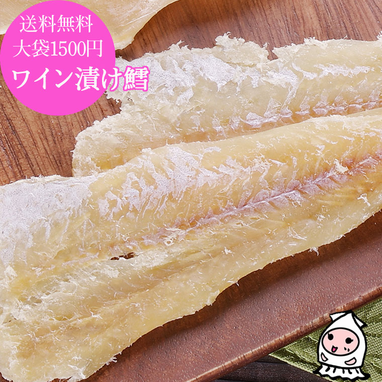 ＼スーパーSALE10％OFF／ 珍味 おつまみ 乾き物 お徳用【 ゆうパケ送料無料 】岩の原葡萄園製造ワイン使用 ワイン漬鱈 210g 大袋1500円ポッキリやわらか珍味 珍味 おつまみ たら 干し鱈 ワイン漬け鱈