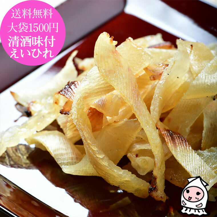 珍味 おつまみ 乾き物【 ゆうパケ送料無料 】清酒味付えいひれ 180g 大袋1500円ポッキリ 新潟銘酒能鷹使用 エイヒレ えいひれ オリジナルソフト珍味 おつまみ プレミアム珍味