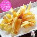 【エントリーでポイント5倍 7/19〜7/26】 ワイン味付えいひれ 160g 【 ゆうパケ送料無料 】 大袋1500円ポッキリ珍味 おつまみ エイヒレ 新潟 ...