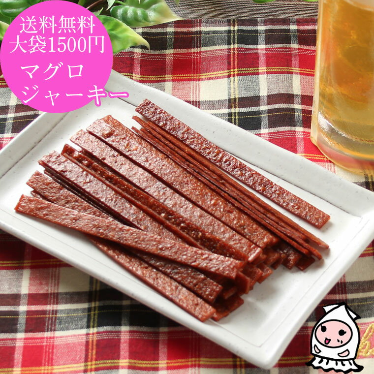 マグロジャーキー 200g 【 大袋1500円ポッキリ 】まぐろ マグロスティック おつまみ 珍味 スナック お..