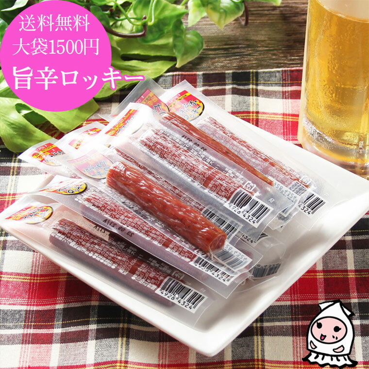 珍味 おつまみ 乾き物 お徳用旨辛ロッキーカルパス 13g×18本 大袋1500円ポッキリ ソーセージ やわらかロッキー カルパス おつまみ珍味 辛口 おやつ 酒の肴 メール便送料無料