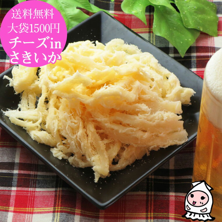 珍味 おつまみ 乾き物 お徳用 レビュー高評価チーズinさきいか 170g 大袋1500円ポッキリ チーズいか チーズさき おつまみ チーズ味 ふんわり食感 さきいか 乾き物 酒 ワインに合う 酒の肴 メール便送料無料 お試し 送料無料