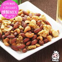 珍味 おつまみ 乾き物 お徳用【 ゆうパケ送料無料 】燻製MIXナッツ 200g 大袋1500円ポッキリアーモンド カシュ—ナッツ くるみ おつまみ 珍味 ミックスナッツ メール便送料無料 お試し 送料無料