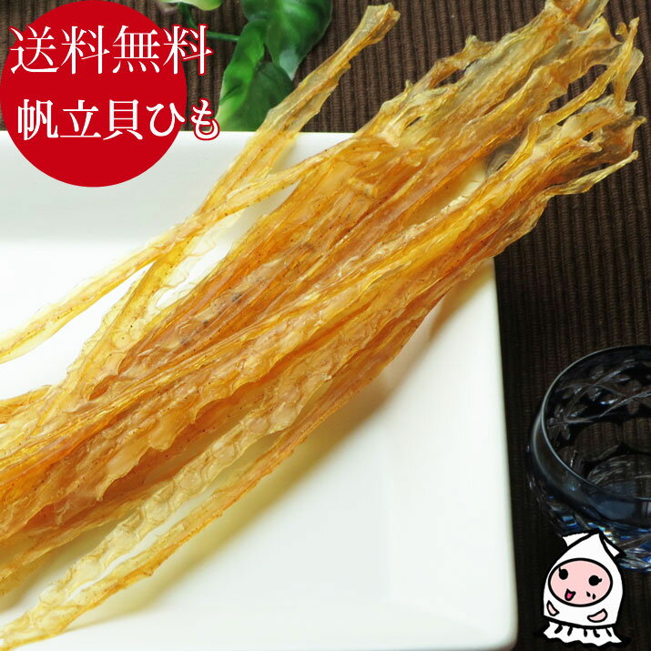 珍味 おつまみ 乾き物【 ゆうパケ送料無料 】北海道産 帆立貝ひも 75g 1000円ポッキリほたて ホタテ 帆立紐 貝ひも …