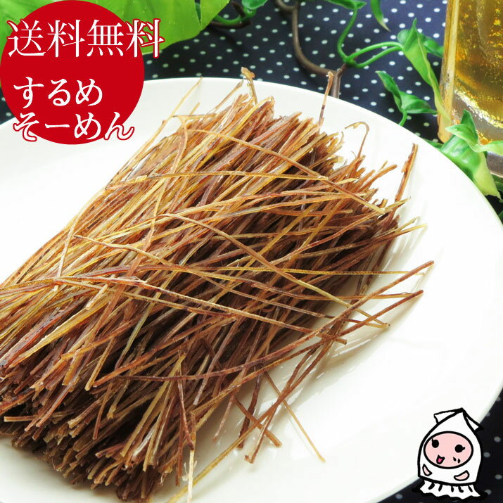 珍味 おつまみ 乾き物【 ゆうパケ送料無料 】するめそーめん 140g 1000円ポッキリ酒 おつまみ スルメソーメン するめソーメン するめスティック いかそうめん 烏賊そうめん おやつ いか するめ ぽっきり 珍味