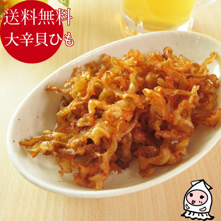 珍味 おつまみ 乾き物【 ゆうパケ送料無料 】貝ひも大辛口 140g 1000円ポッキリ大辛貝ひも おつまみ ほたて ホタテ 帆立紐 おつまみ 珍味 ぽっきり ビールのお供 酒のつまみ おやつ お茶うけ1000円 送料無料のサムネイル
