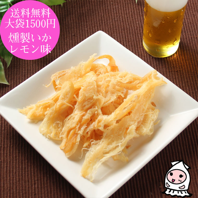 燻製いかレモン味 130g 【 大袋1500円ポッキリ 】 ゆうパケ送料無料 おつまみ 珍味 乾き物 いかくん いかくん イカクン 烏賊燻製 おつまみ 珍味 送料無料 お試し 酒の肴 乾き物 晩酌のお供 干物 おやつ お茶請け