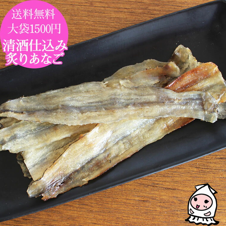 珍味 おつまみ 乾き物 お徳用【 ゆうパケ送料無料 】清酒仕込み炙りあなご 200g 大袋1500円ポッキリ 卸..