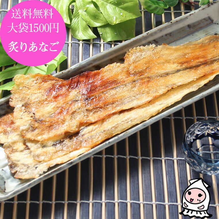 【エントリーでポイント5倍 5/9~5/16】 炙りあなご 220g 【 ゆうパケ送料無料 】 大袋1500円ポッキリ 卸値価格おつまみ あなご アナゴ 焼穴子 穴子ロール 穴子スライス アナゴロール メール便送料無料 お試し 送料無料 珍味 おつまみ 乾き物 お徳用